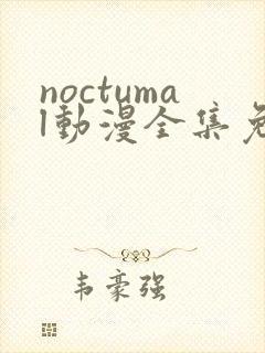 noctumal动漫全集免费观看