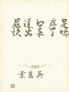 尿道口疼是结石快出来了吗