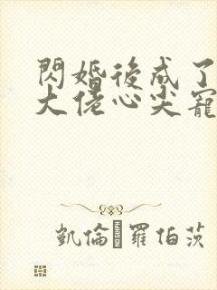 闪婚后成了满级大佬心尖宠短剧