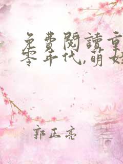 免费阅读重生六零年代,萌娃有空间