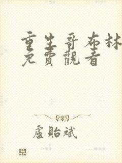 重生哥布林动漫免费观看