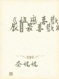 《姐恋喜欢·讨厌·最喜欢》动漫