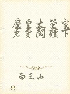 魔皇大管家漫画免费阅读下拉式六漫画星球