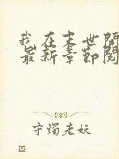 我在末世开宝箱最新章节阅读