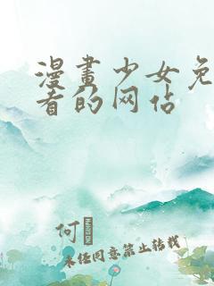 漫画少女免费观看的网站