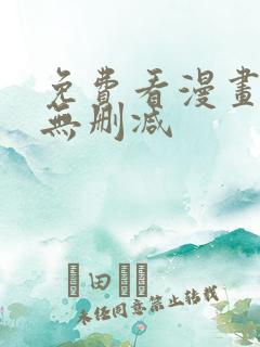 免费看漫画软件无删减