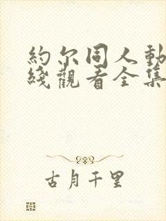 约尔同人动漫在线观看全集