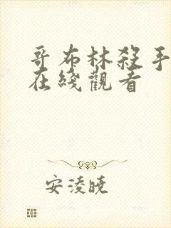 哥布林杀手高清在线观看