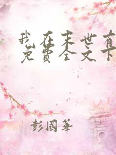 我在末世有套房免费全文下载