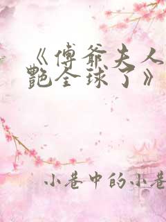 《傅爷夫人又惊艳全球了》