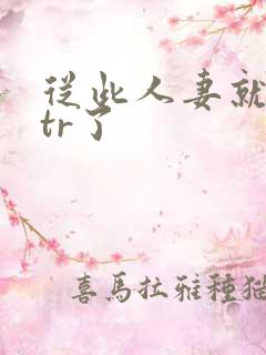 从此人妻就被ntr了