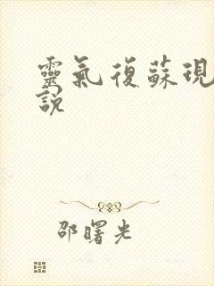 灵气复苏现代小说