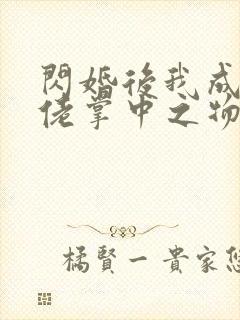 闪婚后我成了大佬掌中之物短剧