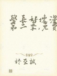 学长好坏漫画,第二季,免费观看