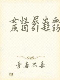 女性尿出血什么原因引起的