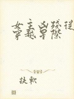 女主凶残从末世穿越星际