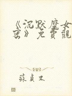 《沉默魔女的秘密》免费观看第二季