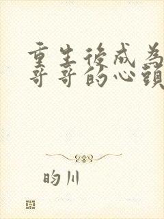 重生后成为七个哥哥的心头宝全