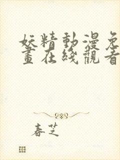 妖精动漫免费漫画在线观看阅读