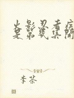 火影忍者疾风传是第几集开始