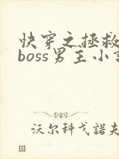 快穿之拯救黑化boss男主小说