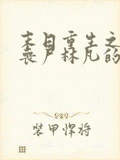 末日重生之猎艳丧尸林凡的最新章节