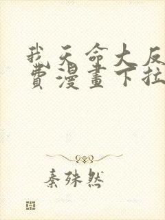 我天命大反派免费漫画下拉式在线观看