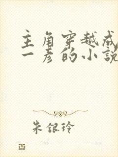 主角穿越成雨宫一彦的小说