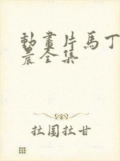 动画片马丁的早晨全集