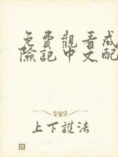 免费观看成龙历险记中文配音正版