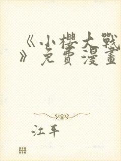 《小樱大战鸣人》免费漫画