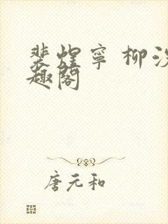 裴煜宁 柳汐笔趣阁