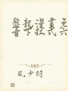 盘龙漫画免费观看下拉式六漫画