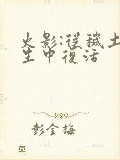 火影:从秽土转生中复活