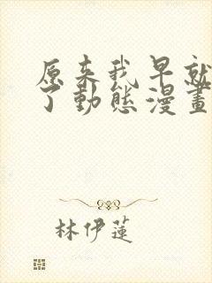 原来我早就无敌了动态漫画免费观看