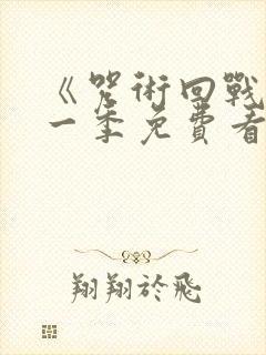 《咒术回战》第一季免费看