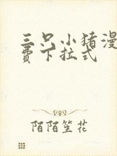 三只小猪漫画免费下拉式