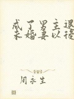 成了男主退婚的未婚妻以后小说