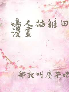 鸣人插雏田网站漫画