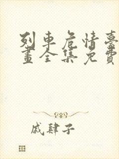 列车危情台版漫画全集免费阅读