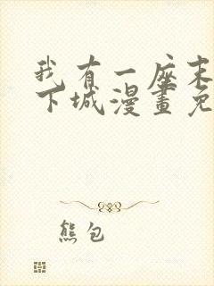 我有一座末世地下城漫画免费下载