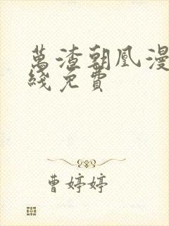 万渣朝凰漫画在线免费