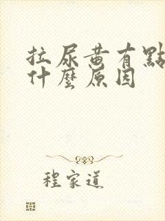 拉尿黄有点刺痛什么原因