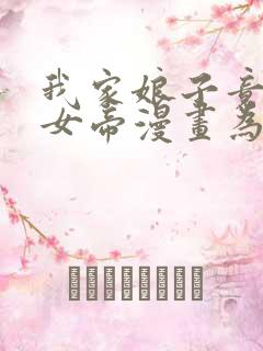 我家娘子竟然是女帝漫画为什么停更了