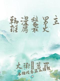 韩漫双男主漫画推荐最火