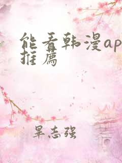 能看韩漫app推荐