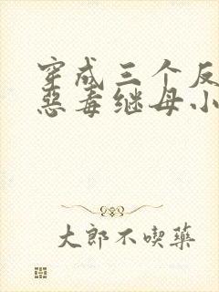 穿成三个反派的恶毒继母小说阅读