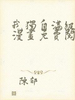 我独自满级重生漫画免费阅读