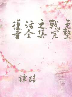 复活之战免费观看全集完整版