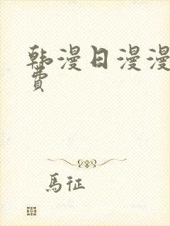 韩漫日漫漫画免费